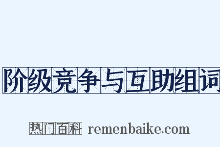 阶级竞争与互助组词是什么意思的图片